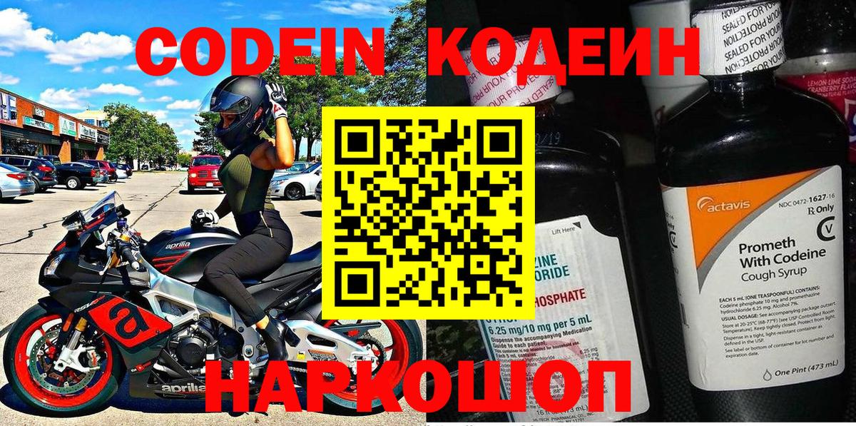 Codein напиток Lean (лин) Фурманов